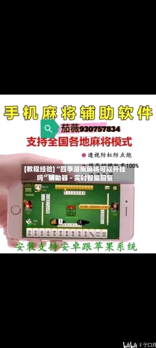 [教程经验]“四季湖南麻将可以开挂吗	”辅助器 - 实时智能回复-第2张图片