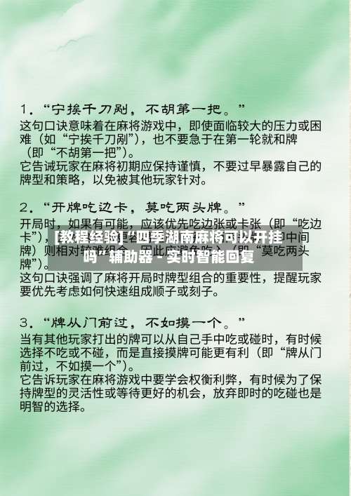 [教程经验]“四季湖南麻将可以开挂吗”辅助器 - 实时智能回复-第1张图片