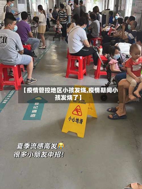 【疫情管控地区小孩发烧,疫情期间小孩发烧了】-第1张图片