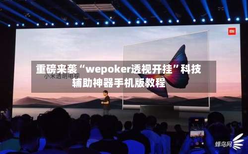 重磅来袭“wepoker透视开挂”科技辅助神器手机版教程-第1张图片