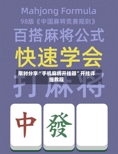 限时分享“手机麻将开挂器	”开挂详细教程-第1张图片