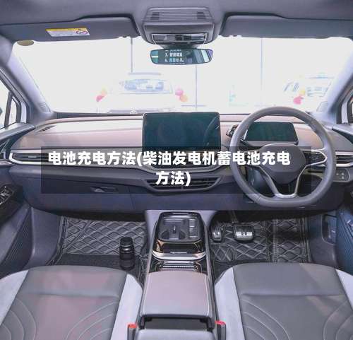 电池充电方法(柴油发电机蓄电池充电方法)-第1张图片