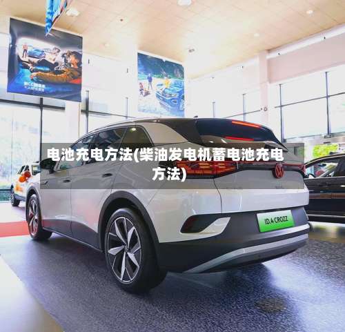 电池充电方法(柴油发电机蓄电池充电方法)-第2张图片