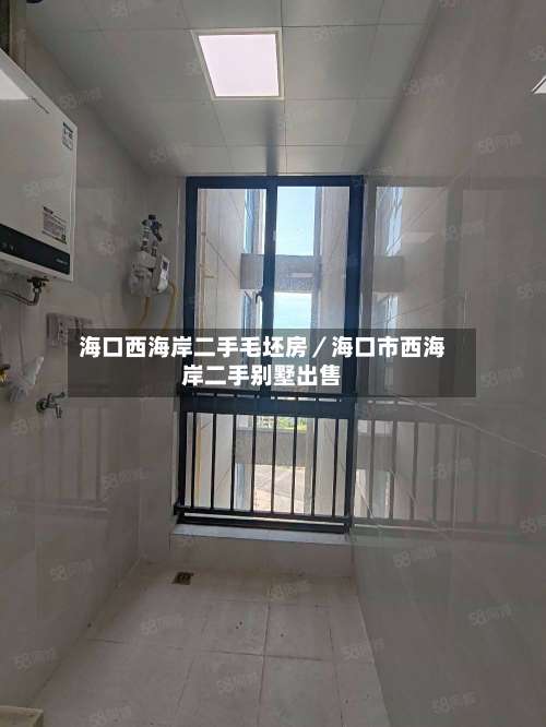 海口西海岸二手毛坯房／海口市西海岸二手别墅出售-第1张图片