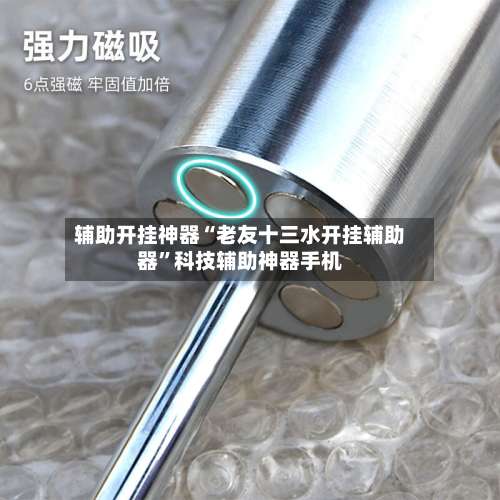 辅助开挂神器“老友十三水开挂辅助器”科技辅助神器手机-第1张图片