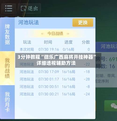3分钟教程“微乐广西麻将开挂神器	”详细透视辅助方法-第1张图片