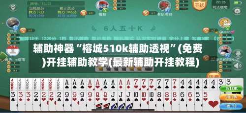 辅助神器“榕城510k辅助透视	”(免费)开挂辅助教学(最新辅助开挂教程)-第1张图片