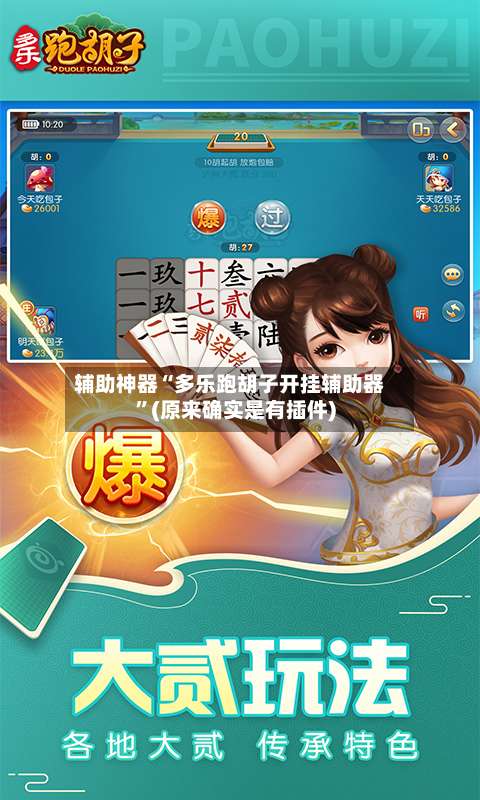 辅助神器“多乐跑胡子开挂辅助器”(原来确实是有插件)-第2张图片