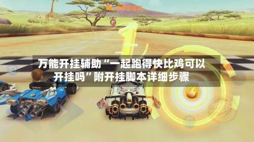 万能开挂辅助“一起跑得快比鸡可以开挂吗”附开挂脚本详细步骤-第2张图片