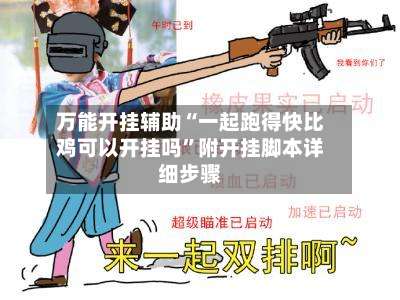 万能开挂辅助“一起跑得快比鸡可以开挂吗	”附开挂脚本详细步骤-第1张图片
