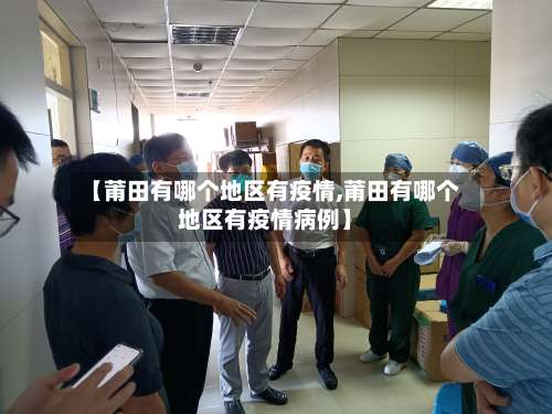 【莆田有哪个地区有疫情,莆田有哪个地区有疫情病例】-第1张图片
