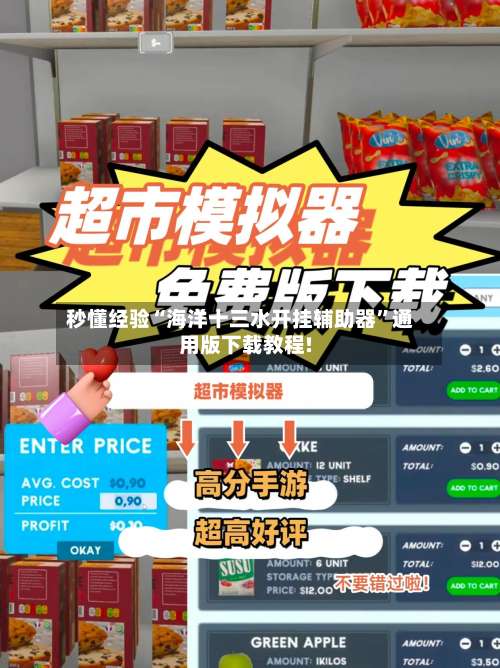 秒懂经验“海洋十三水开挂辅助器”通用版下载教程!-第1张图片