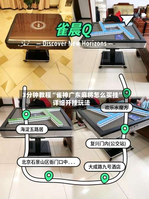 3分钟教程“雀神广东麻将怎么买挂”详细开挂玩法-第1张图片