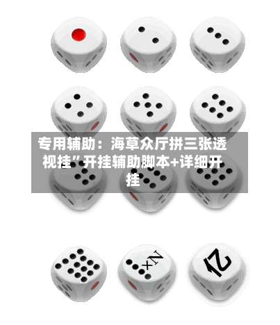 专用辅助：海草众厅拼三张透视挂”开挂辅助脚本+详细开挂-第3张图片