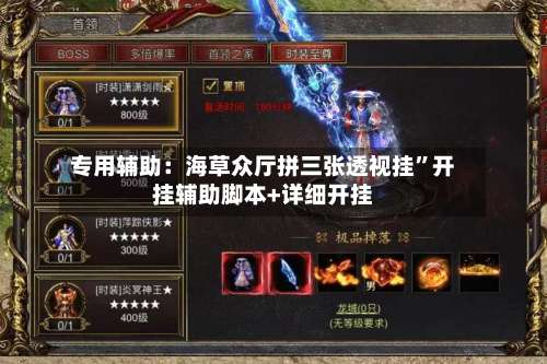 专用辅助：海草众厅拼三张透视挂	”开挂辅助脚本+详细开挂-第2张图片