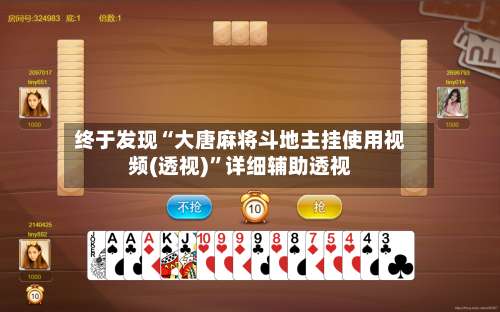 终于发现“大唐麻将斗地主挂使用视频(透视)”详细辅助透视-第1张图片