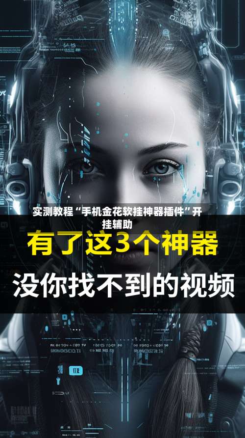 实测教程“手机金花软挂神器插件”开挂辅助-第3张图片