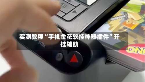 实测教程“手机金花软挂神器插件	”开挂辅助-第2张图片