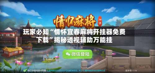 玩家必知“情怀宜春麻将开挂器免费下载	”揭秘透视辅助万能挂-第1张图片