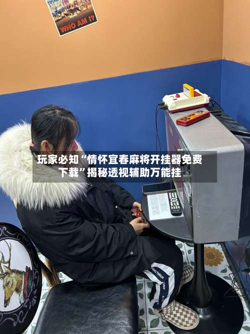 玩家必知“情怀宜春麻将开挂器免费下载”揭秘透视辅助万能挂-第2张图片