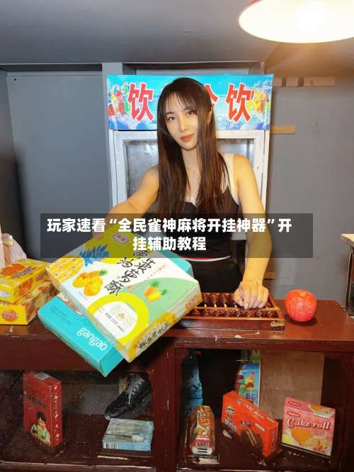 玩家速看“全民雀神麻将开挂神器”开挂辅助教程-第1张图片