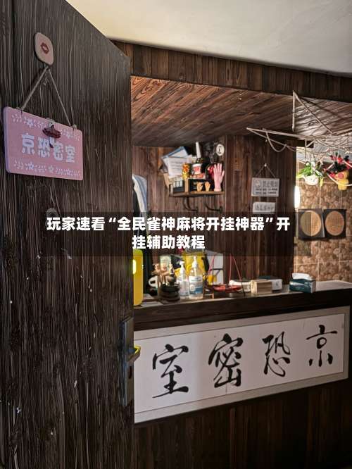 玩家速看“全民雀神麻将开挂神器”开挂辅助教程-第2张图片