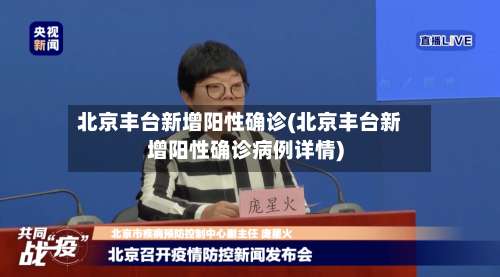 北京丰台新增阳性确诊(北京丰台新增阳性确诊病例详情)-第3张图片