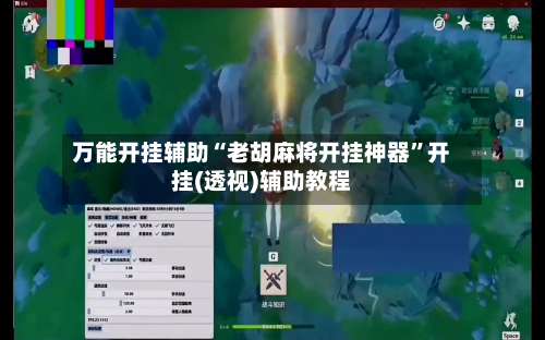 万能开挂辅助“老胡麻将开挂神器”开挂(透视)辅助教程-第1张图片