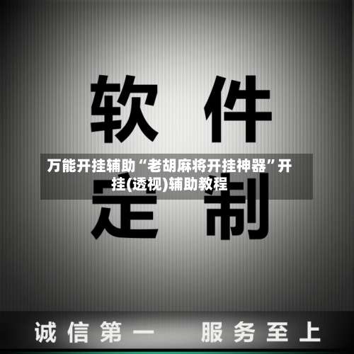 万能开挂辅助“老胡麻将开挂神器	”开挂(透视)辅助教程-第2张图片