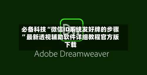 必备科技“微信ID系统发好牌的步骤	”最新透视辅助软件详细教程官方版下载-第2张图片