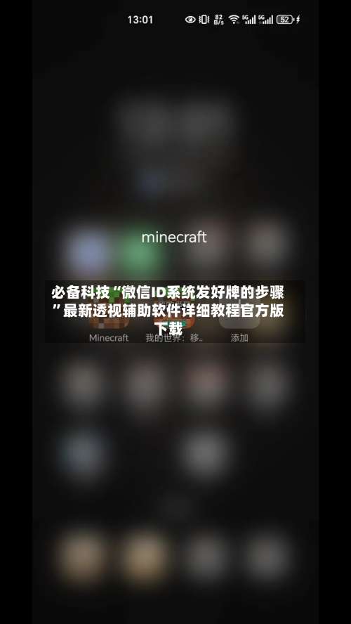 必备科技“微信ID系统发好牌的步骤”最新透视辅助软件详细教程官方版下载-第1张图片