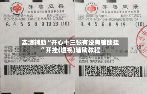 实测辅助“开心十三张有没有辅助挂”开挂(透视)辅助教程-第1张图片