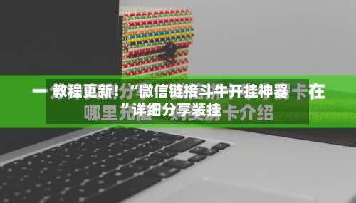 教程更新！“微信链接斗牛开挂神器”详细分享装挂-第3张图片