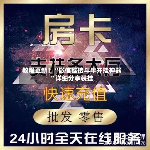 教程更新！“微信链接斗牛开挂神器”详细分享装挂-第2张图片