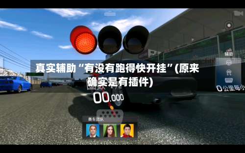 真实辅助“有没有跑得快开挂”(原来确实是有插件)-第1张图片