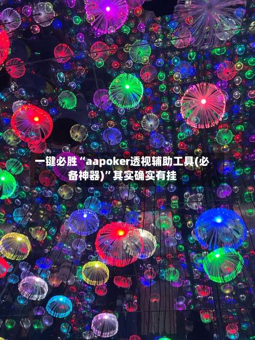 一键必胜“aapoker透视辅助工具(必备神器)	”其实确实有挂-第2张图片