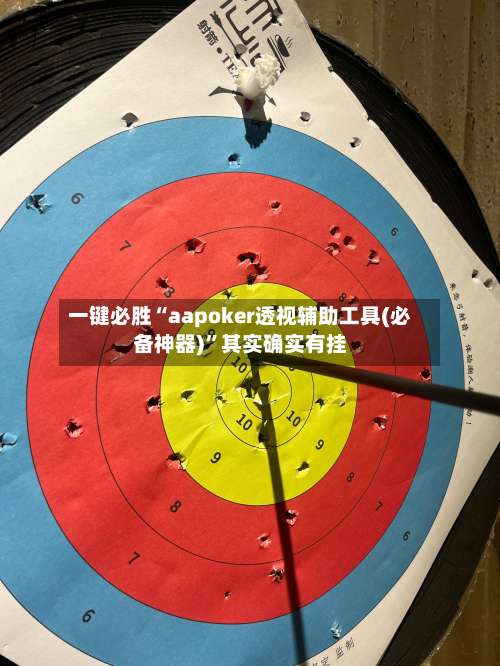 一键必胜“aapoker透视辅助工具(必备神器)”其实确实有挂-第1张图片