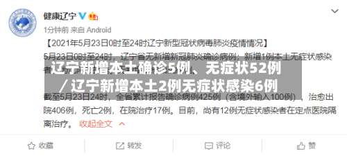 辽宁新增本土确诊5例、无症状52例／辽宁新增本土2例无症状感染6例-第2张图片