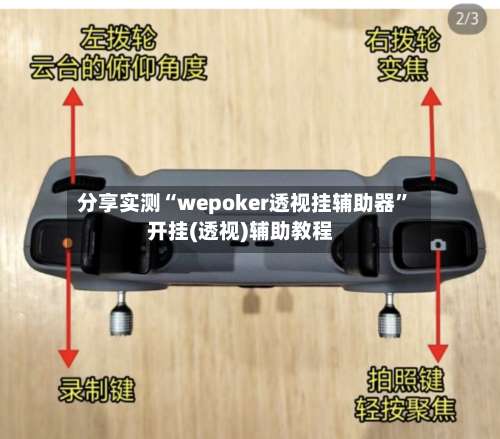分享实测“wepoker透视挂辅助器”开挂(透视)辅助教程-第1张图片