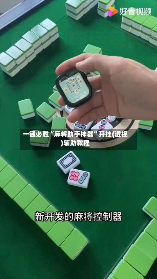 一键必胜“麻将助手神器	”开挂(透视)辅助教程-第1张图片