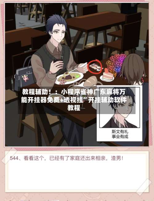 教程辅助！：小程序雀神广东麻将万能开挂器免费+透视挂”开挂辅助软件教程-第1张图片