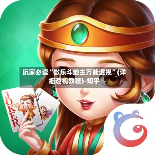 玩家必读“微乐斗地主万能透视	”(详细透视教程)-知乎-第1张图片