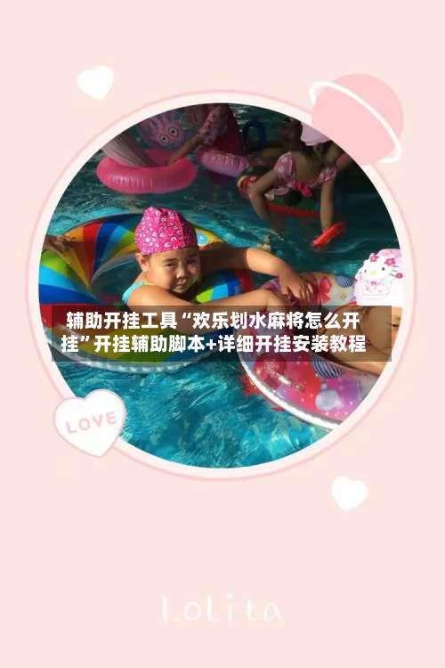 辅助开挂工具“欢乐划水麻将怎么开挂”开挂辅助脚本+详细开挂安装教程-第1张图片