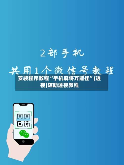 安装程序教程“手机麻将万能挂”(透视)辅助透视教程-第1张图片