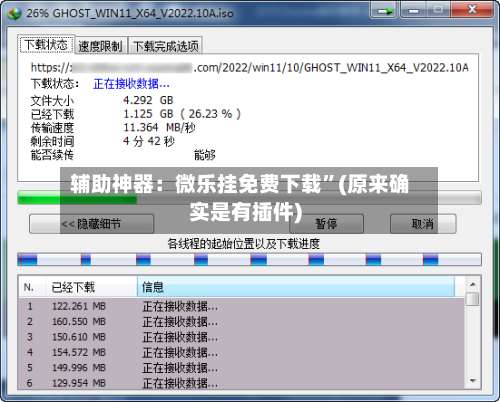 辅助神器：微乐挂免费下载	”(原来确实是有插件)-第2张图片