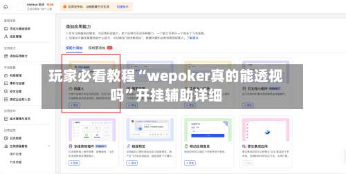 玩家必看教程“wepoker真的能透视吗”开挂辅助详细-第1张图片