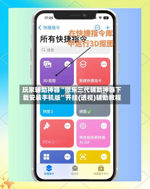玩家辅助神器“微乐三代辅助神器下载安装手机版”开挂(透视)辅助教程-第1张图片