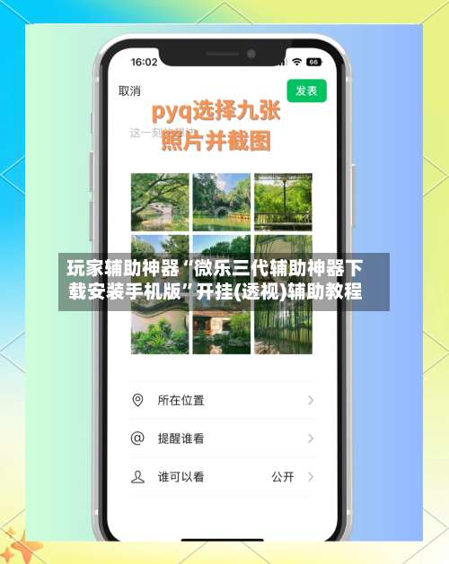 玩家辅助神器“微乐三代辅助神器下载安装手机版	”开挂(透视)辅助教程-第2张图片