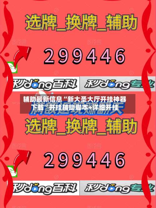 辅助最新信息“新大圣大厅开挂神器下载	”开挂辅助脚本+详细开挂-第2张图片