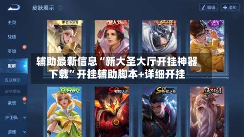 辅助最新信息“新大圣大厅开挂神器下载”开挂辅助脚本+详细开挂-第3张图片